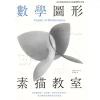 在飛比找momo購物網優惠-【MyBook】數學圖形素描教室：用旋轉曲面、多面體、拓樸形