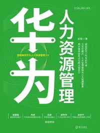 在飛比找樂天市場購物網優惠-【電子書】华为人力资源管理