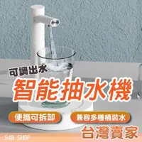 在飛比找蝦皮商城精選優惠-🇹🇼台灣出貨 桌上型智能抽水機 桶裝水抽水器 USB充電抽水