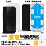 HODA 康寧 全透明 窄黑邊 滿版 玻璃貼 螢幕保護貼 貼膜神器 適用於IPHONE 13 MINI PRO MAX