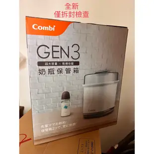 combi gen3消毒鍋保管箱 白