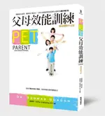 P.E.T.父母效能訓練: 別讓孩子開除你 (增訂版)/湯瑪斯．高登 ESLITE誠品