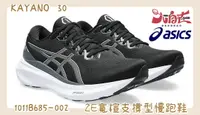 在飛比找樂天市場購物網優惠-大自在 Asics 亞瑟士 KAYANO 30 男款 2E寬