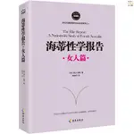 正版新書&海蒂性學報告:典藏版:女人篇 書籍 實體書籍