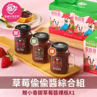 在飛比找台灣好農優惠-【莓圃休閒農園】草莓偷偷醬甜+酸+辣三種風味組合（贈小香甜草