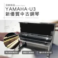 在飛比找Yahoo奇摩購物中心優惠-日本製 山葉 YAMAHA U3 E黑 光澤黑 新優質中古鋼
