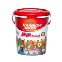 在飛比找PChome24h購物優惠-Rainbow虹牌油漆 319 調色水性水泥漆(平光) 電腦