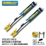 SILBLADE VOLVO S40 II 矽膠撥水雨刷 26 20 兩入 免運 贈雨刷精 03~05年 哈家人