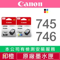 在飛比找蝦皮購物優惠-【印橙科技】CANON PG-745∣CL-746 原廠墨水