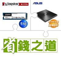 ☆自動省★ 金士頓 NV1 1TB M.2 PCIe SSD(X3)+華碩 SDRW-08U9M-U 外接式燒錄器《黑》(X3)