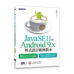 JAVA SE11與ANDROID 9.X程式設計範例教本[93折]11100865039 TAAZE讀冊生活網路書店