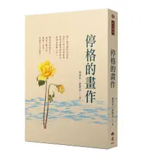 在飛比找誠品線上優惠-停格的畫作