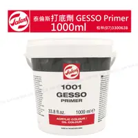 在飛比找蝦皮購物優惠-Talens gesso 打底劑 荷蘭 林布蘭 1001 g