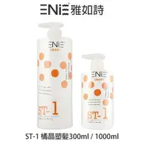 在飛比找樂天市場購物網優惠-ENIE 雅如詩 ST1橘晶塑髮300ml / 1000ml