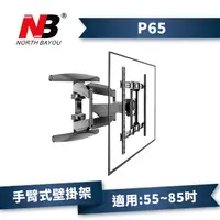 在飛比找PChome24h購物優惠-NB P65/55-85吋手臂式液晶電視壁掛架