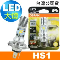 在飛比找momo購物網優惠-【Osram 歐司朗】HS1 機車LED燈泡 黃光/2700