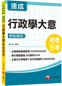 在飛比找誠品線上優惠-2023行政學大意焦點速成 (初等考試/地方五等/各類五等)