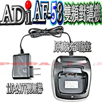 在飛比找蝦皮購物優惠-☆波霸無線電☆ADI AF-58 原廠充電座 充電組 快充座