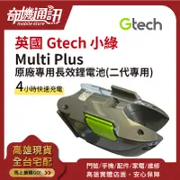 在飛比找蝦皮購物優惠-奇機通訊【英國 Gtech 小綠】 Multi Plus/M