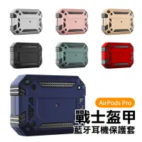 在飛比找momo購物網優惠-AirPods Pro 戰士盔甲TPU防摔藍牙耳機保護殼(A