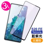 三星 GALAXY S20FE 黑色滿版藍紫光9H鋼化膜手機保護貼(3入 S20FE保護貼 S20FE鋼化膜)