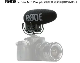 超 新品 RODE VideoMic Pro+超指向麥克風VMP+ VideoMic Pro Plus機頂麥克風