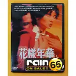 ⊕RAIN65⊕正版DVD【花樣年華】-梁朝偉*張曼玉*王家衛