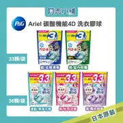 日本P&G Ariel /Bold 4D 洗衣膠球 首創碳酸機能 33/36顆 袋裝 洗衣球 洗衣凝膠球 阿志小舖