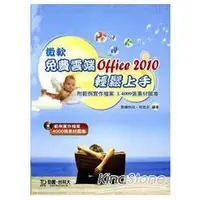 在飛比找金石堂優惠-微軟免費雲端Office 2010輕鬆上手（附範