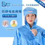 台灣發貨♠多規格防靜電披肩潔凈服配帽套裝無塵車間工作頭帽套