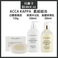 在飛比找蝦皮購物優惠-💎貝羅卡💎 Acca Kappa 套組組合 白麝香香皂150