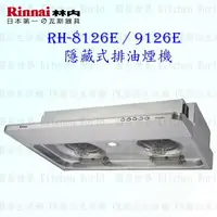 在飛比找樂天市場購物網優惠-高雄 林內牌 RH-8126E RH-9126E 隱藏式排油