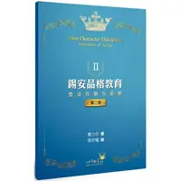 在飛比找金石堂優惠-錫安品格教育Ⅱ