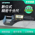 【MASTER】千分尺 外徑測量器 厚度卡尺 厚度計 測微螺桿 測微器 5-MDTG-S(分厘卡 卡尺 外徑分厘卡)