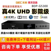 在飛比找樂天市場購物網優惠-GIEC/杰科BDP-G5300 真4KUHD藍光播放機DV