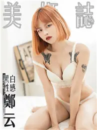 在飛比找TAAZE讀冊生活優惠-美姬誌-黑白性感 鄭云 (電子雜誌)