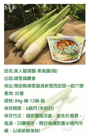 【埔里農會】美人腿湯麵-素食麵-12碗-箱(1箱組) (6.1折)