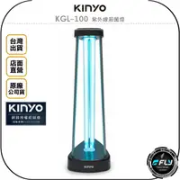 在飛比找樂天市場購物網優惠-《飛翔無線3C》KINYO 耐嘉 KGL-100 紫外線殺菌