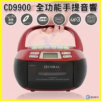 在飛比找蝦皮購物優惠-CORAL CD9900 復古造型多功能整合卡式手提CD音響