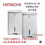 HITACHI 日立【RD-240HG】【RD-240HS】12L快速乾衣除濕機