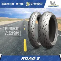 在飛比找Yahoo!奇摩拍賣優惠-«車專研» 米其林 ROAD5 140/70-17 建議售價