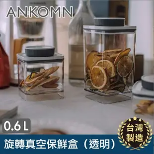 【ANKOMN】旋轉氣密 旋轉真空 保鮮盒｜透明 半透黑 白色 600ML 1200mL ◆翊澄◆附發票◆