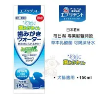 在飛比找松果購物優惠-日本EH《每日潔 專業獸醫開發-草本乳酸菌可喝潔牙水》150