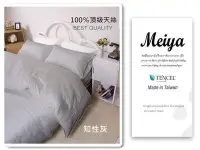 在飛比找Yahoo!奇摩拍賣優惠-【MEIYA小舖】☆頂級100%天絲《 知 性 灰 》120