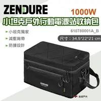 在飛比找樂天市場購物網優惠-【Zendure】1000W 小坦克戶外行動電源站收納包 6