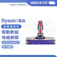 在飛比找蝦皮商城優惠-適用Dyson吸塵器 輕量款 電動軟絨刷頭 絨毛吸頭 SV1