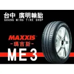 【廣明輪胎】MAXXIS 瑪吉斯 ME3 175/60-15 卓越操控.舒適 四輪送3D定位