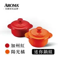 在飛比找樂天市場購物網優惠-美國 AROMA 頂級迷你鍋組 耐熱陶鍋 陶瓷鍋 小烤盅-加