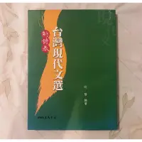 在飛比找蝦皮購物優惠-自有二手書（非出租書)  台灣現代文選 新詩卷 向陽 著 三
