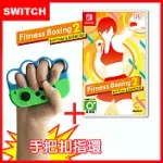 【SWITCH】NINTENDO NS 健身拳擊減重拳擊2：節奏運動FITNESS BOXING (中文)+有氧拳擊手環握把(副廠)